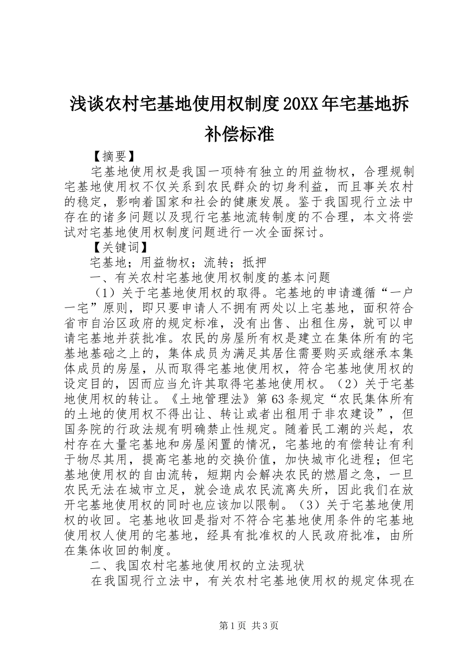 浅谈农村宅基地使用权制度20XX年宅基地拆补偿标准_第1页