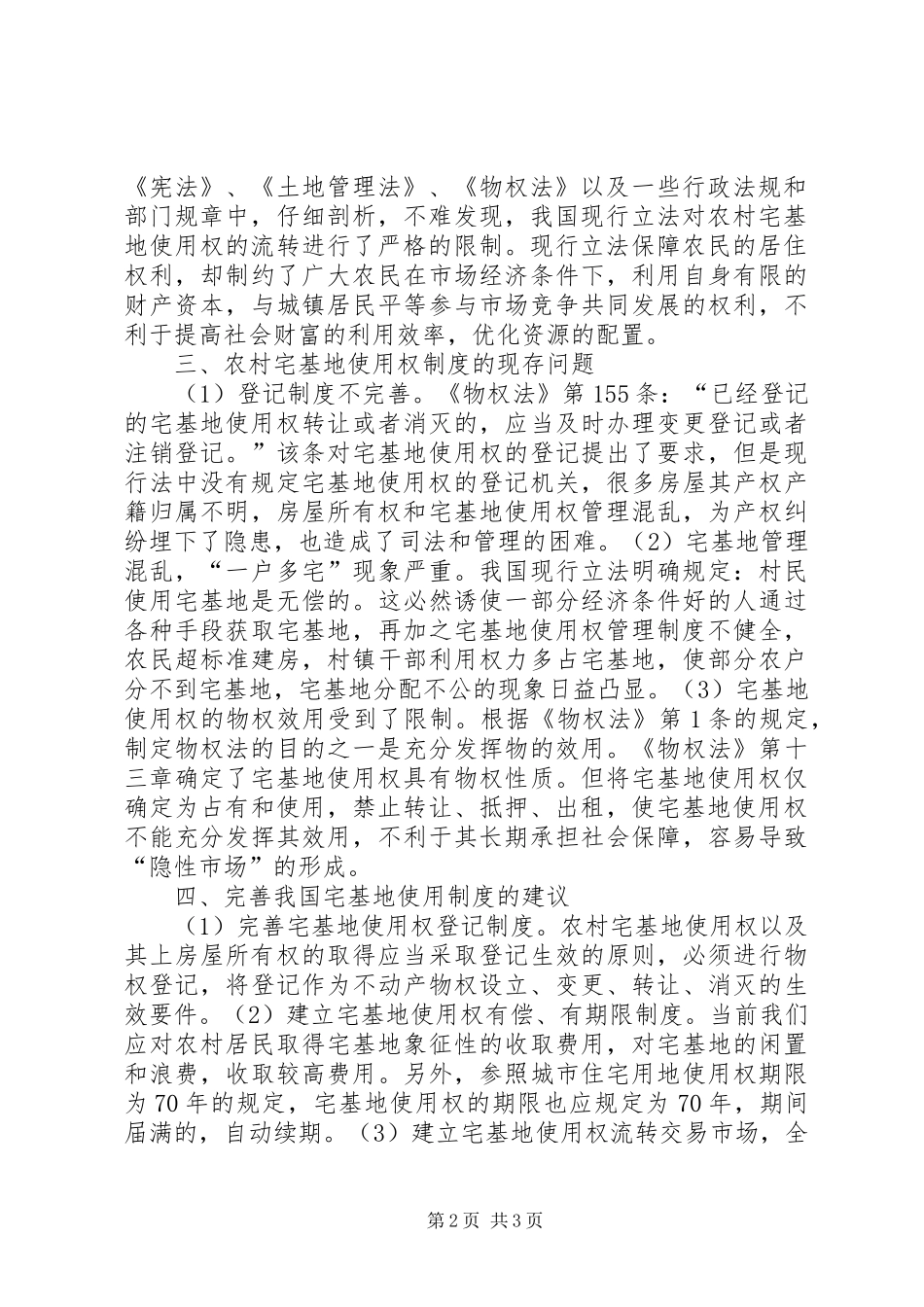 浅谈农村宅基地使用权制度20XX年宅基地拆补偿标准_第2页
