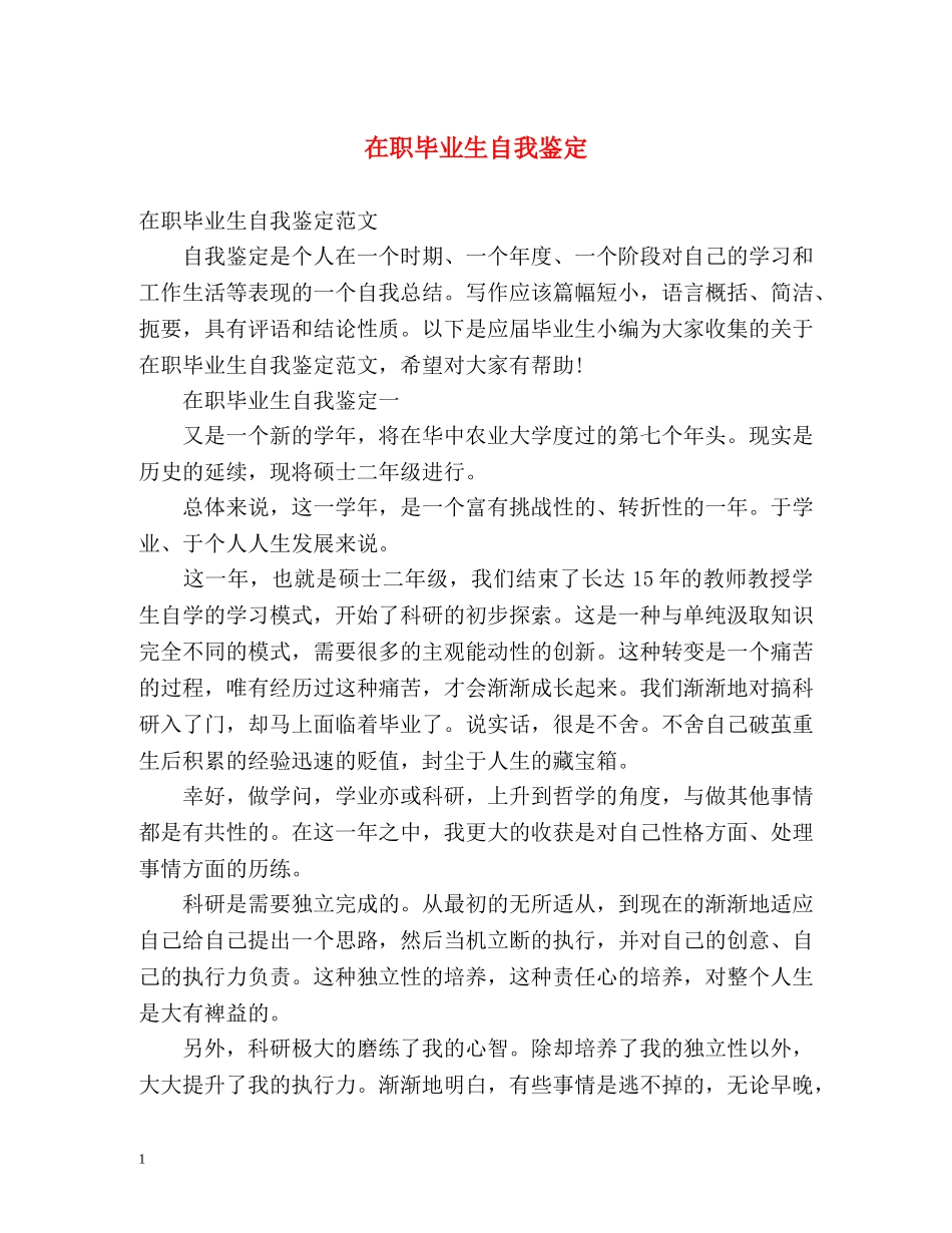 在职毕业生自我鉴定 _第1页