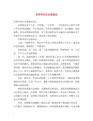 在职毕业生自我鉴定 