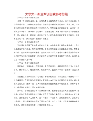 大学大一新生军训自我参考总结 