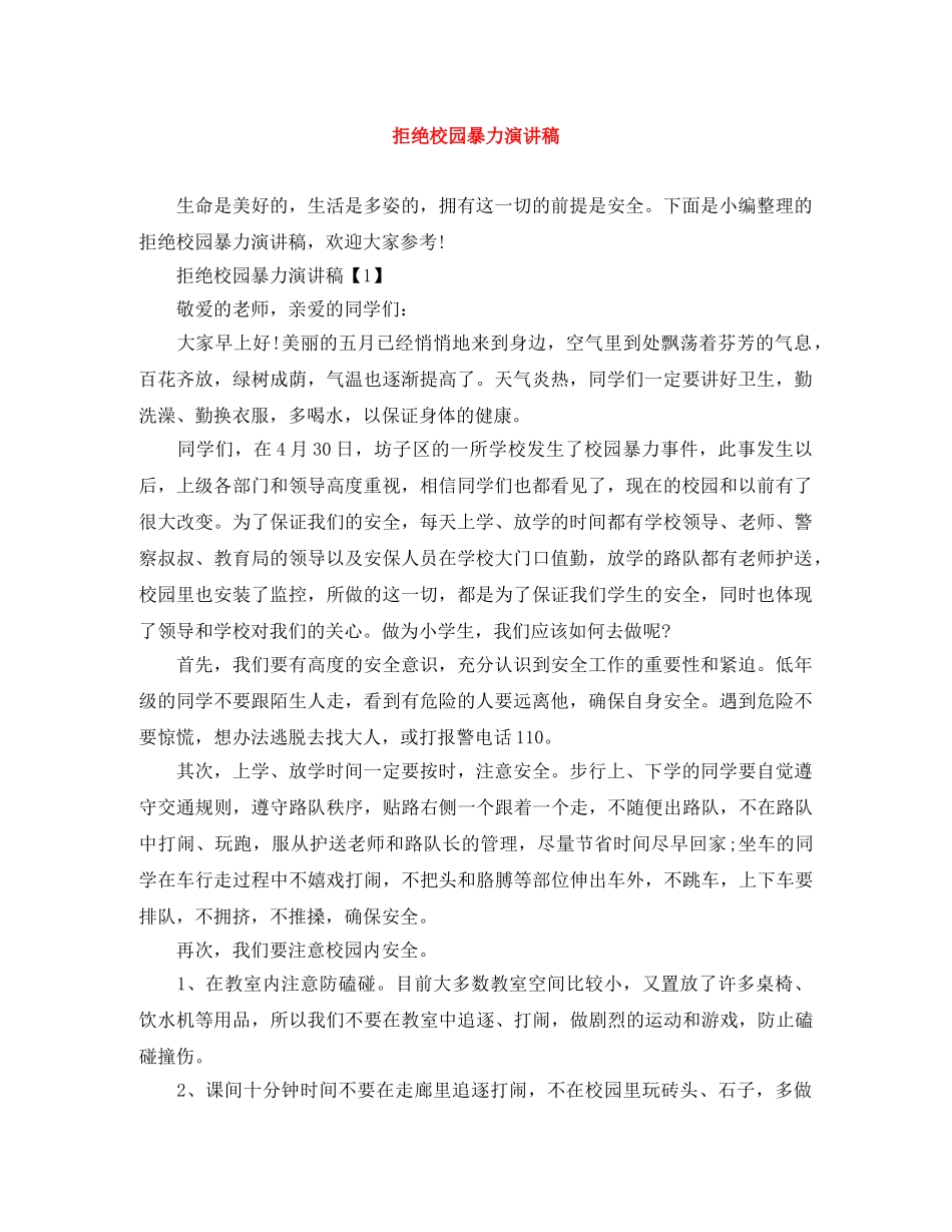 拒绝校园暴力演讲稿 _第1页