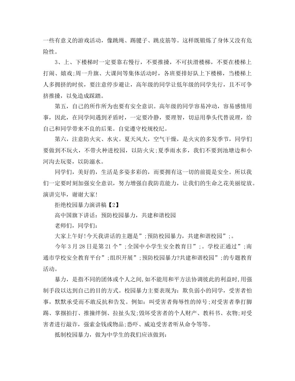 拒绝校园暴力演讲稿 _第2页