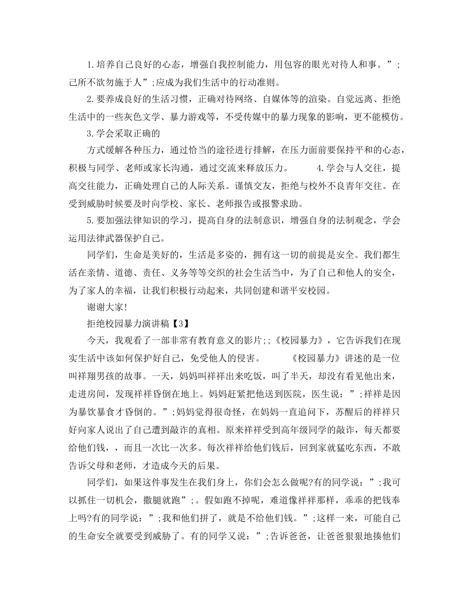 拒绝校园暴力演讲稿 _第3页