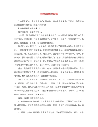拒绝校园暴力演讲稿 