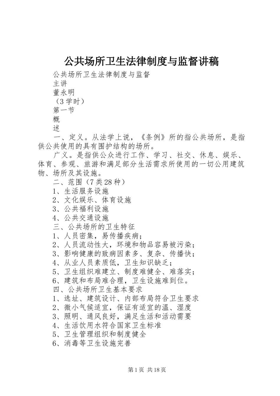 公共场所卫生法律制度与监督讲稿_第1页