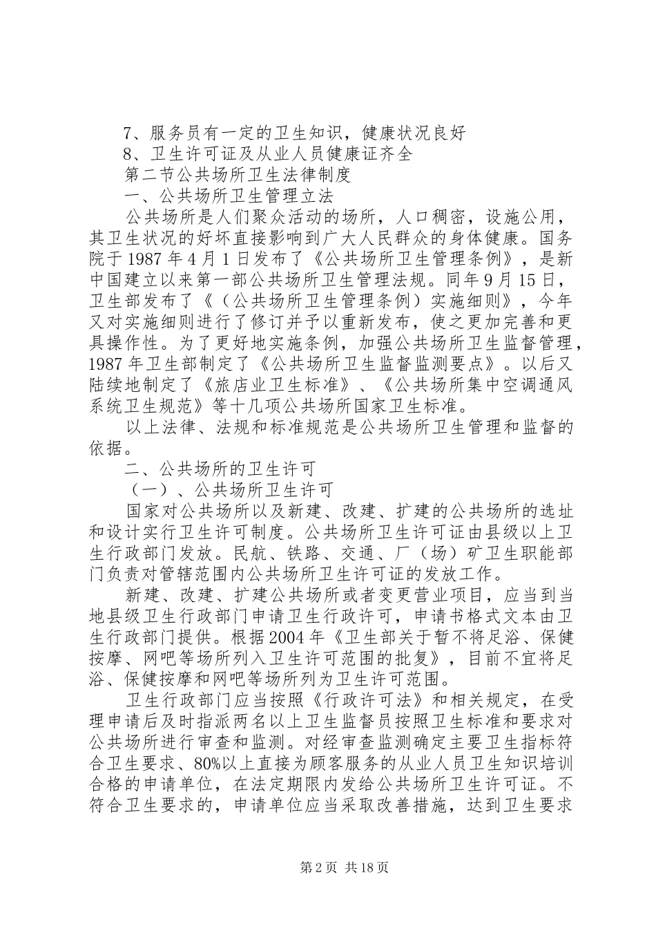 公共场所卫生法律制度与监督讲稿_第2页