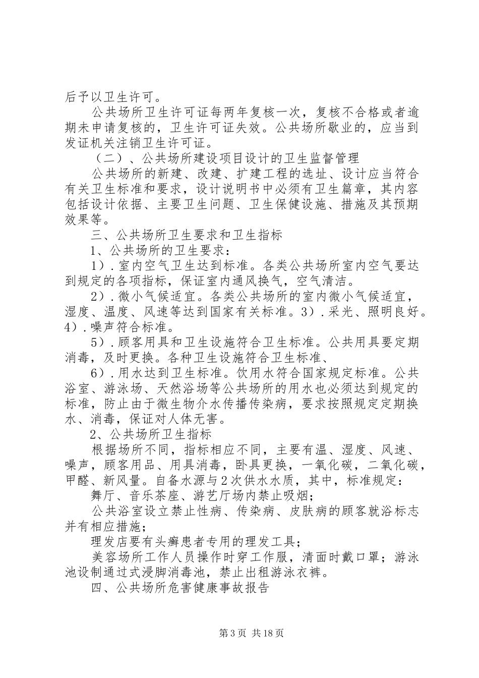 公共场所卫生法律制度与监督讲稿_第3页