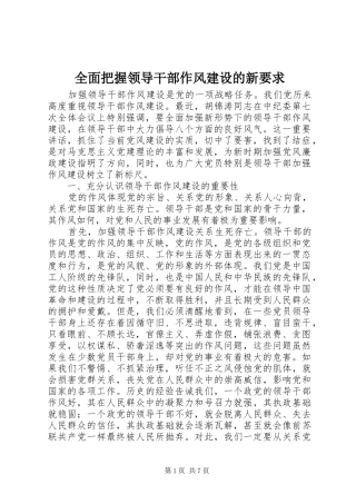 全面把握领导干部作风建设的新要求