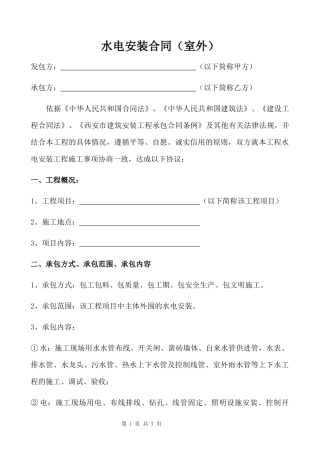 水电安装合同(室外)