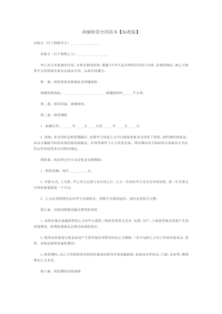 商铺租赁合同范本(标准版)