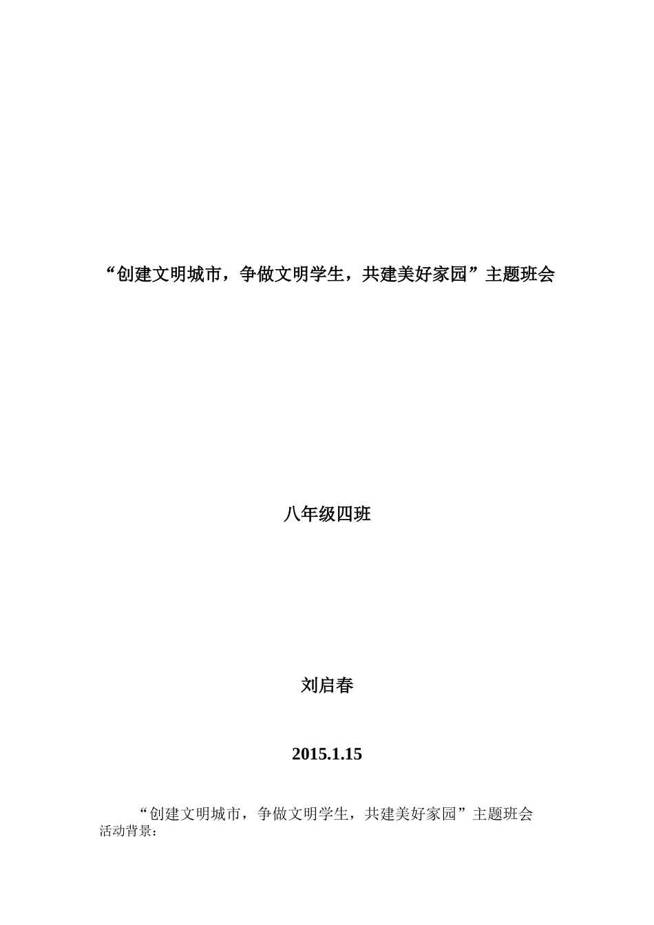 “创建文明城市-争做文明学生-共建美好家园”主题班会_第1页