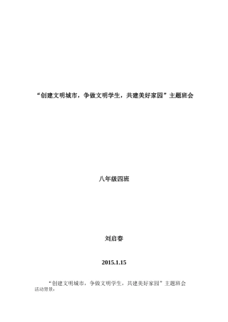“创建文明城市-争做文明学生-共建美好家园”主题班会