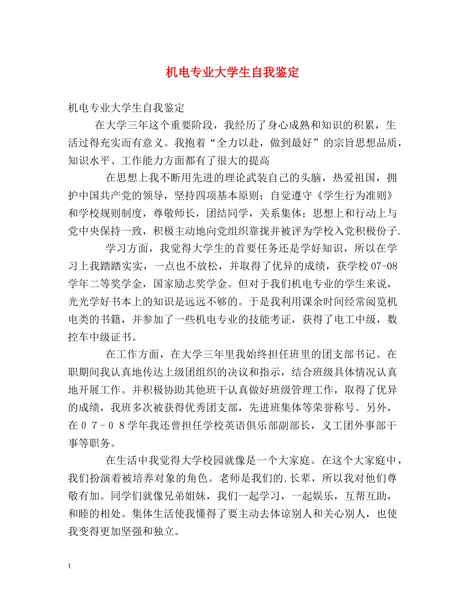 机电专业大学生自我鉴定 _第1页