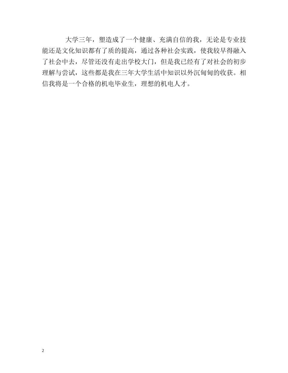 机电专业大学生自我鉴定 _第2页
