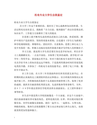 机电专业大学生自我鉴定 