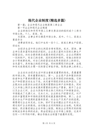 现代企业制度(精选多篇)