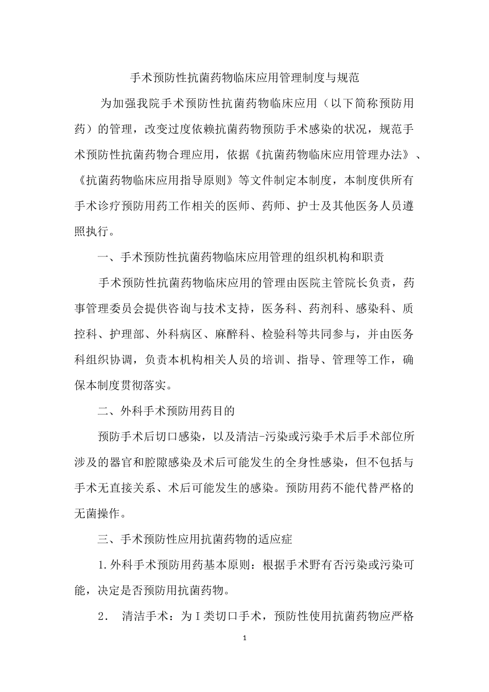 手术预防性抗菌药物临床应用管理制度与规范_第1页