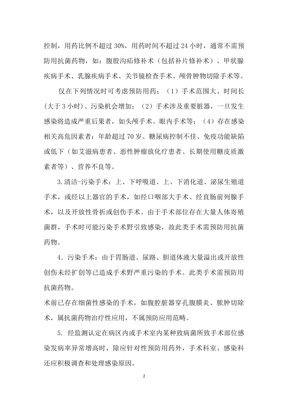 手术预防性抗菌药物临床应用管理制度与规范_第2页