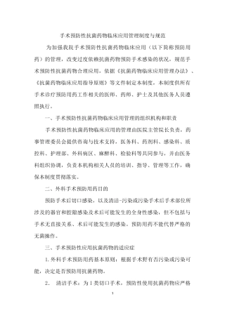 手术预防性抗菌药物临床应用管理制度与规范