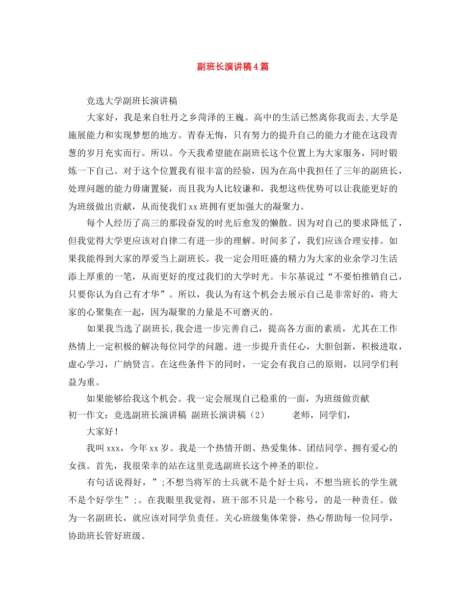 副班长演讲稿4篇 _第1页