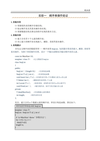 实验一.顺序表验证实验