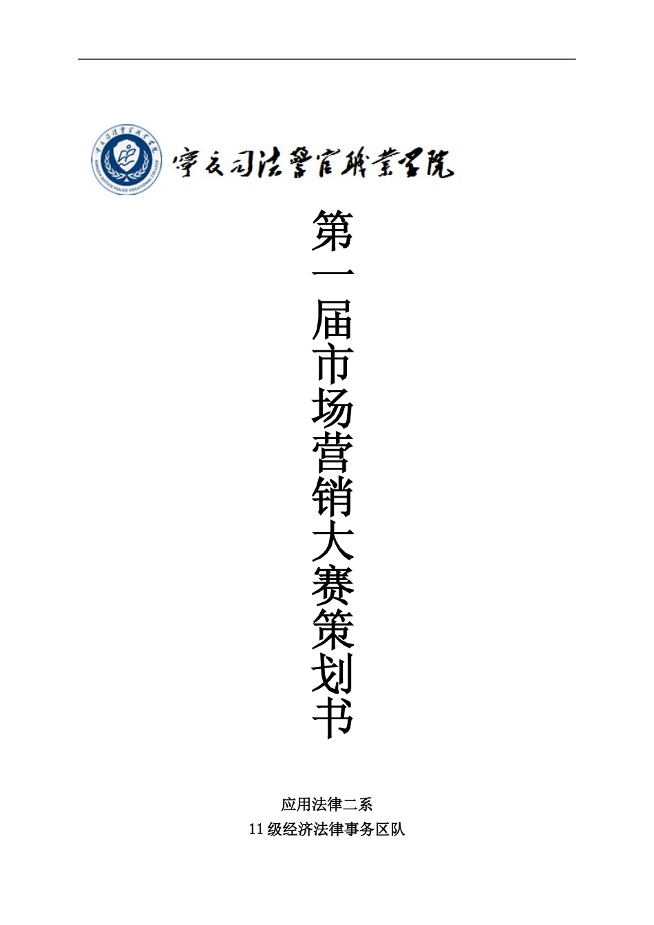 市场营销大赛策划书_第1页