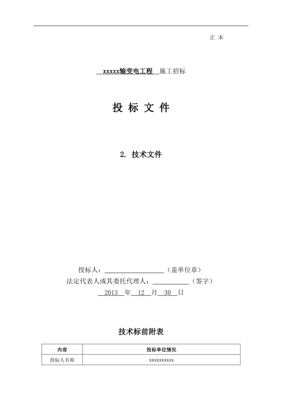 输变电工程技术标书(施工组织设计)_第1页