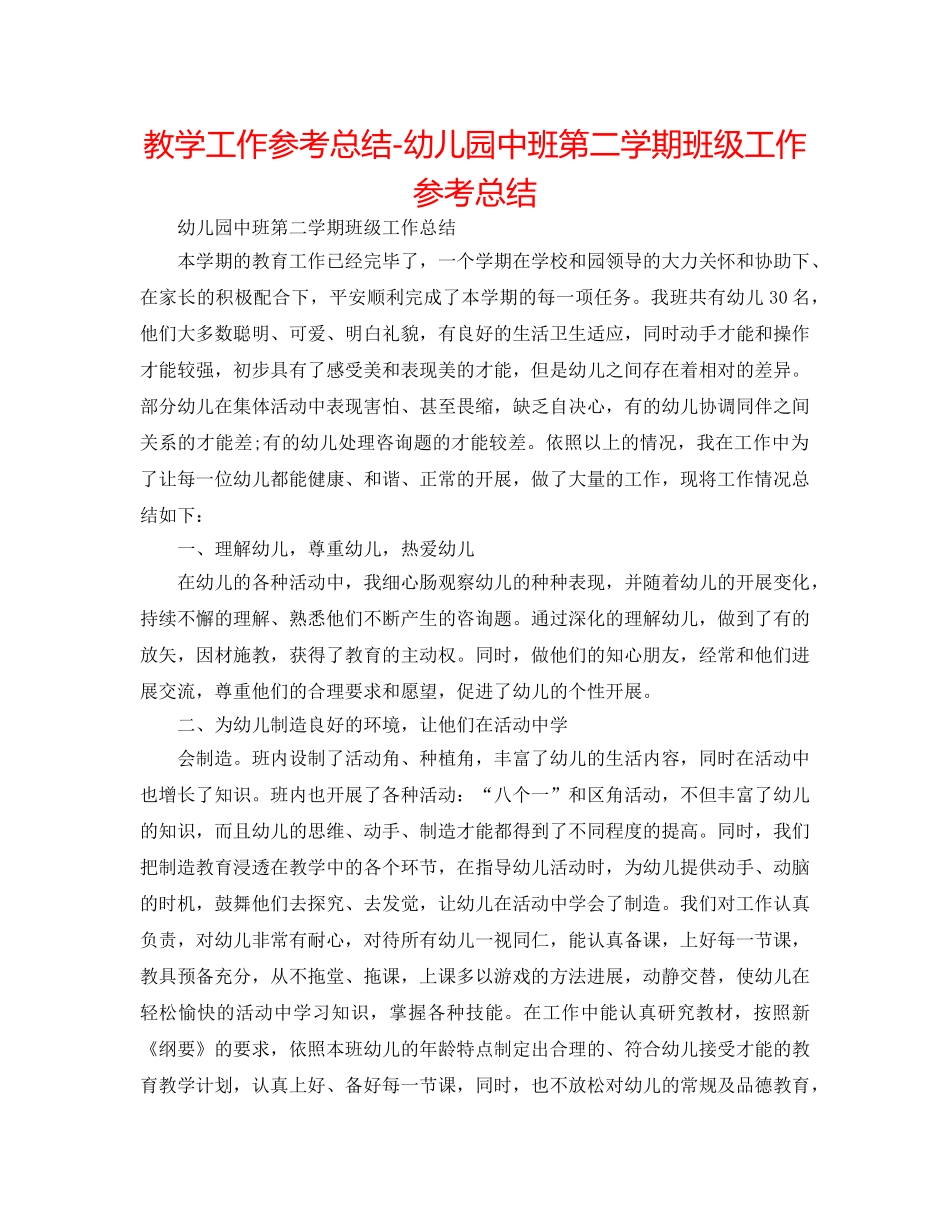 教学工作参考总结-幼儿园中班第二学期班级工作参考总结 _第1页