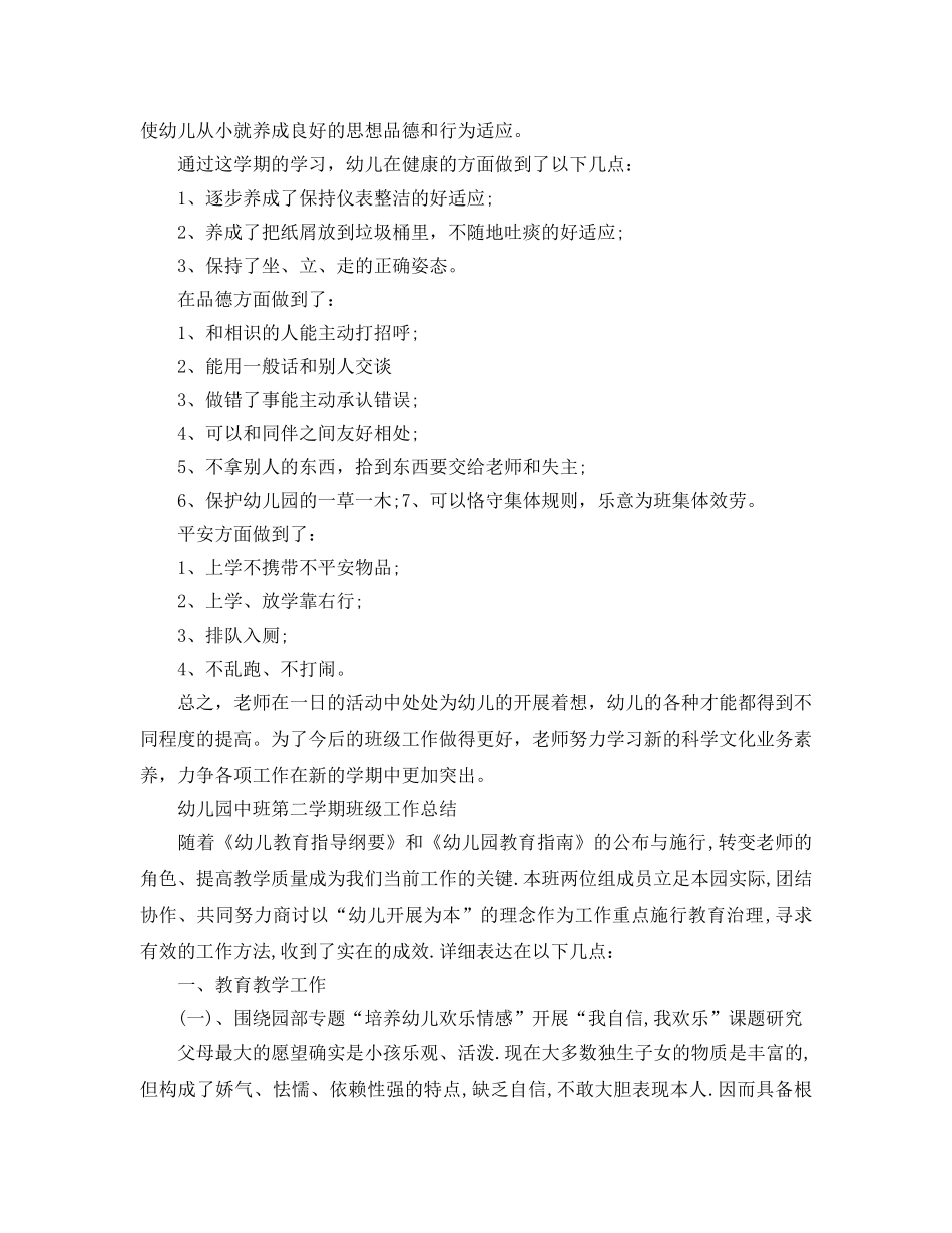 教学工作参考总结-幼儿园中班第二学期班级工作参考总结 _第2页