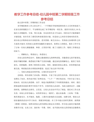 教学工作参考总结-幼儿园中班第二学期班级工作参考总结 