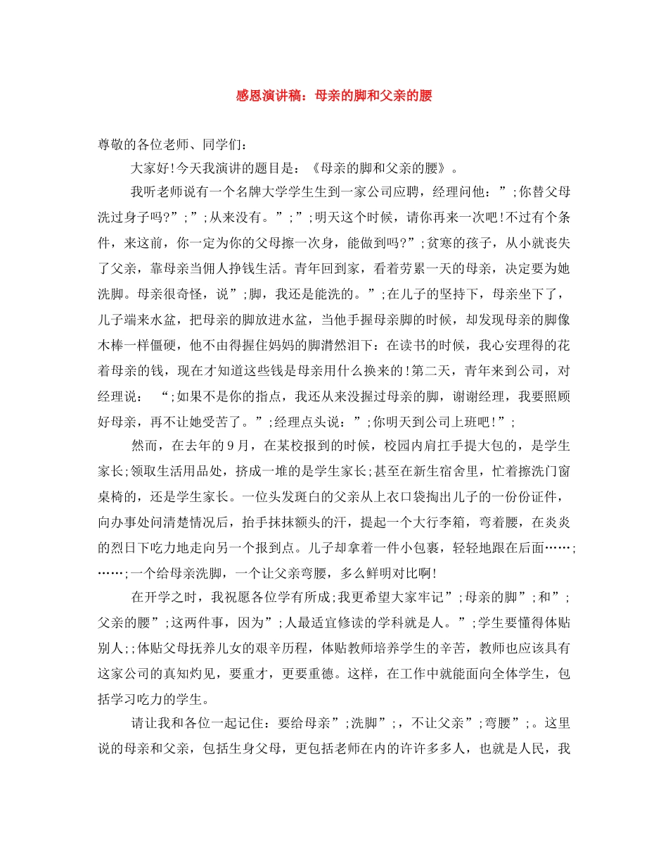 感恩演讲稿母亲的脚和父亲的腰 _第1页