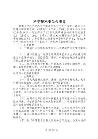 科学技术委员会职责