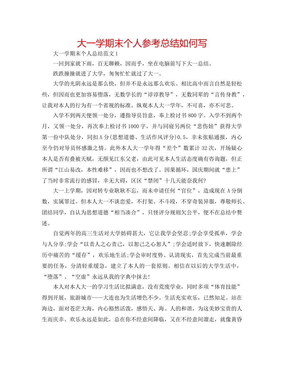 大一学期末个人参考总结怎么写 _第1页