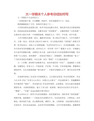 大一学期末个人参考总结怎么写 