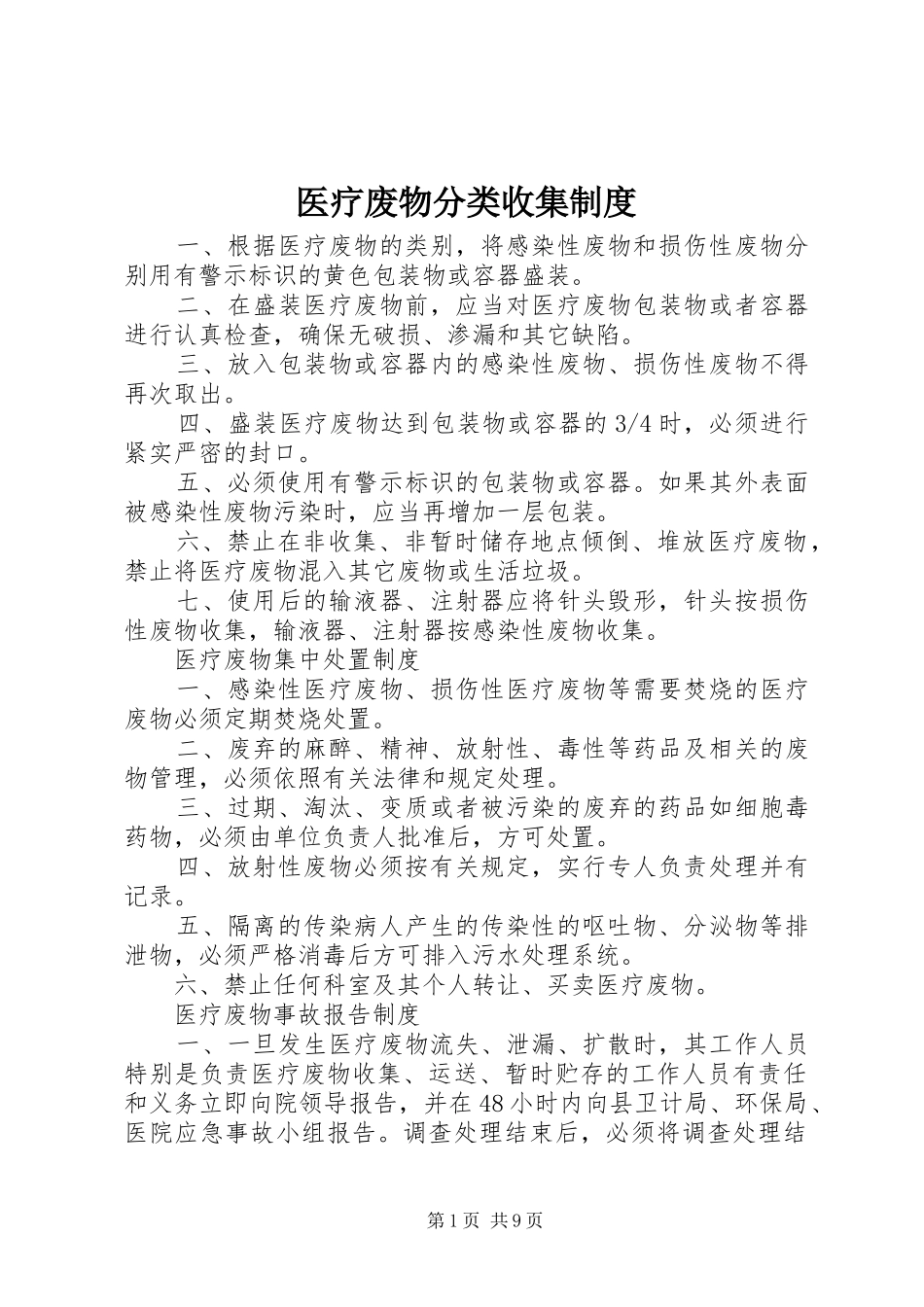 医疗废物分类收集制度_第1页