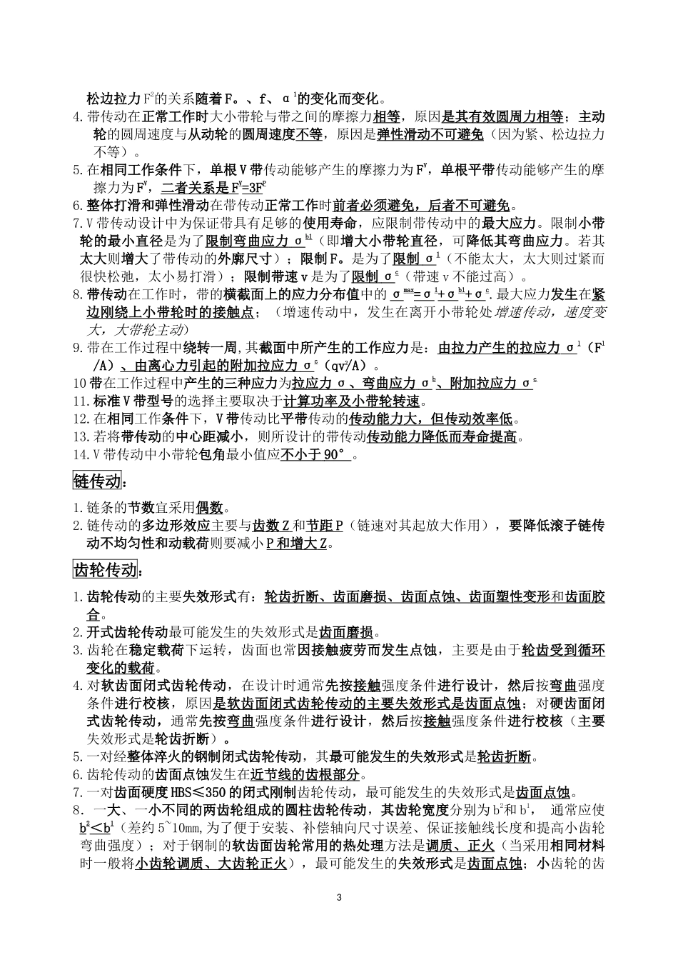 《机械设计基础》题库_第3页