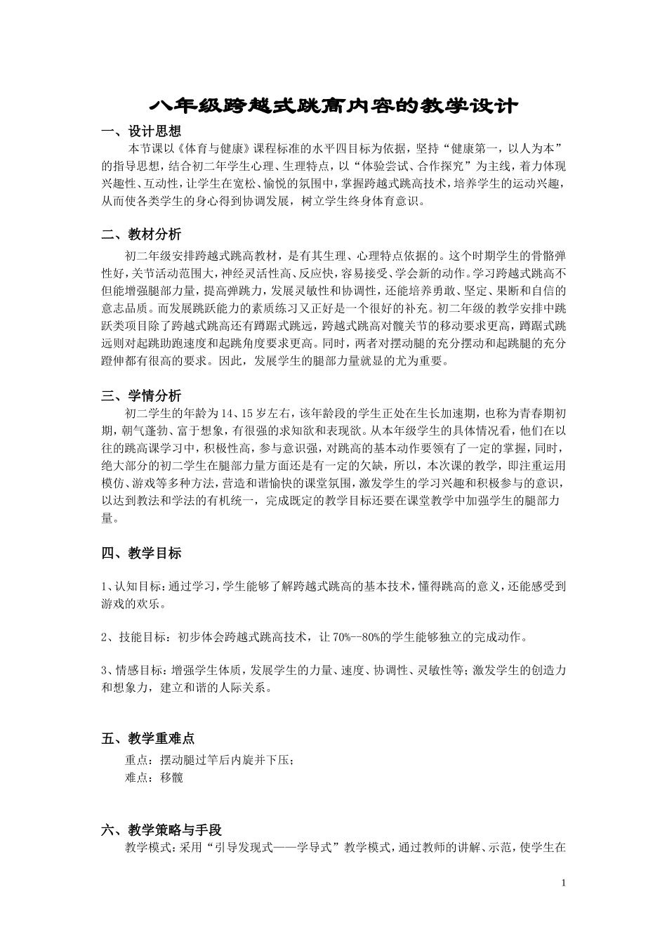 体育与健康教案八年级跨越式跳高内容的教学设计_第1页