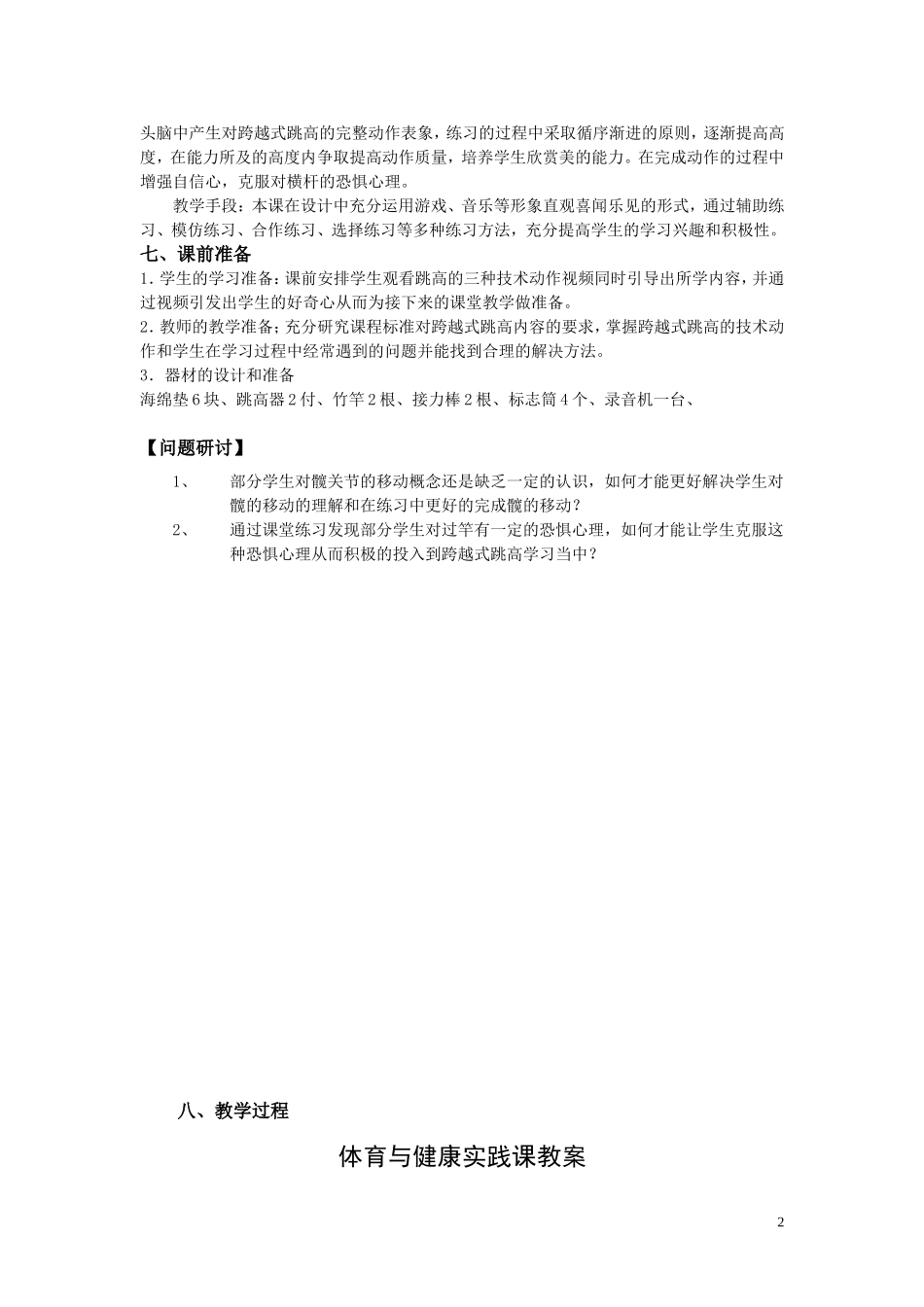 体育与健康教案八年级跨越式跳高内容的教学设计_第2页