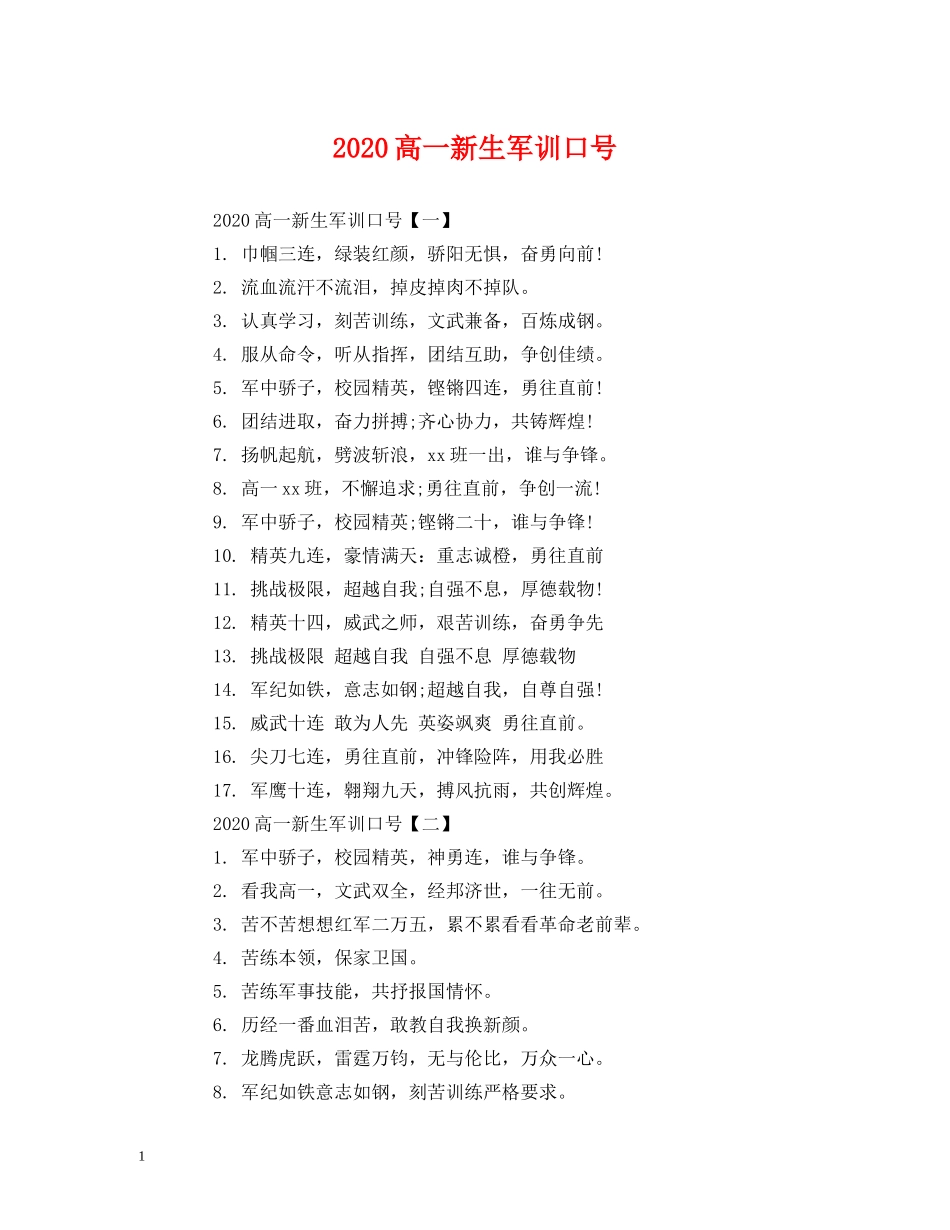 2024高一新生军训口号 (2) _第1页