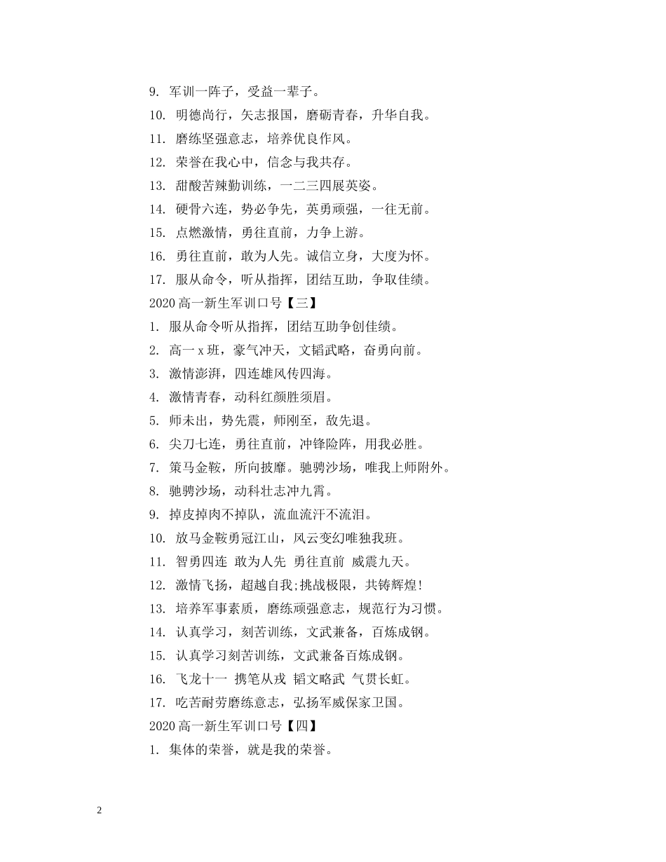 2024高一新生军训口号 (2) _第2页