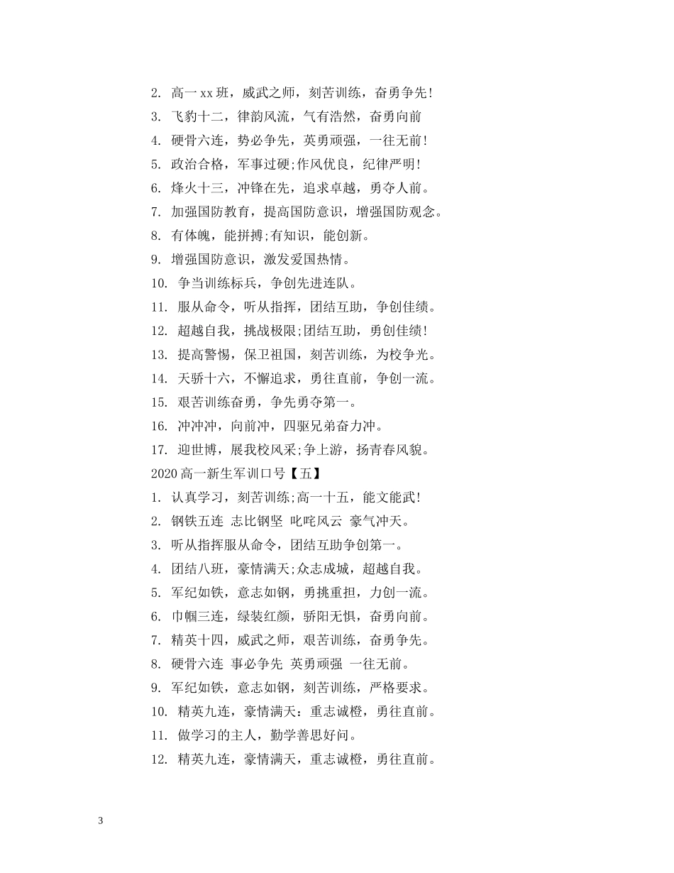 2024高一新生军训口号 (2) _第3页