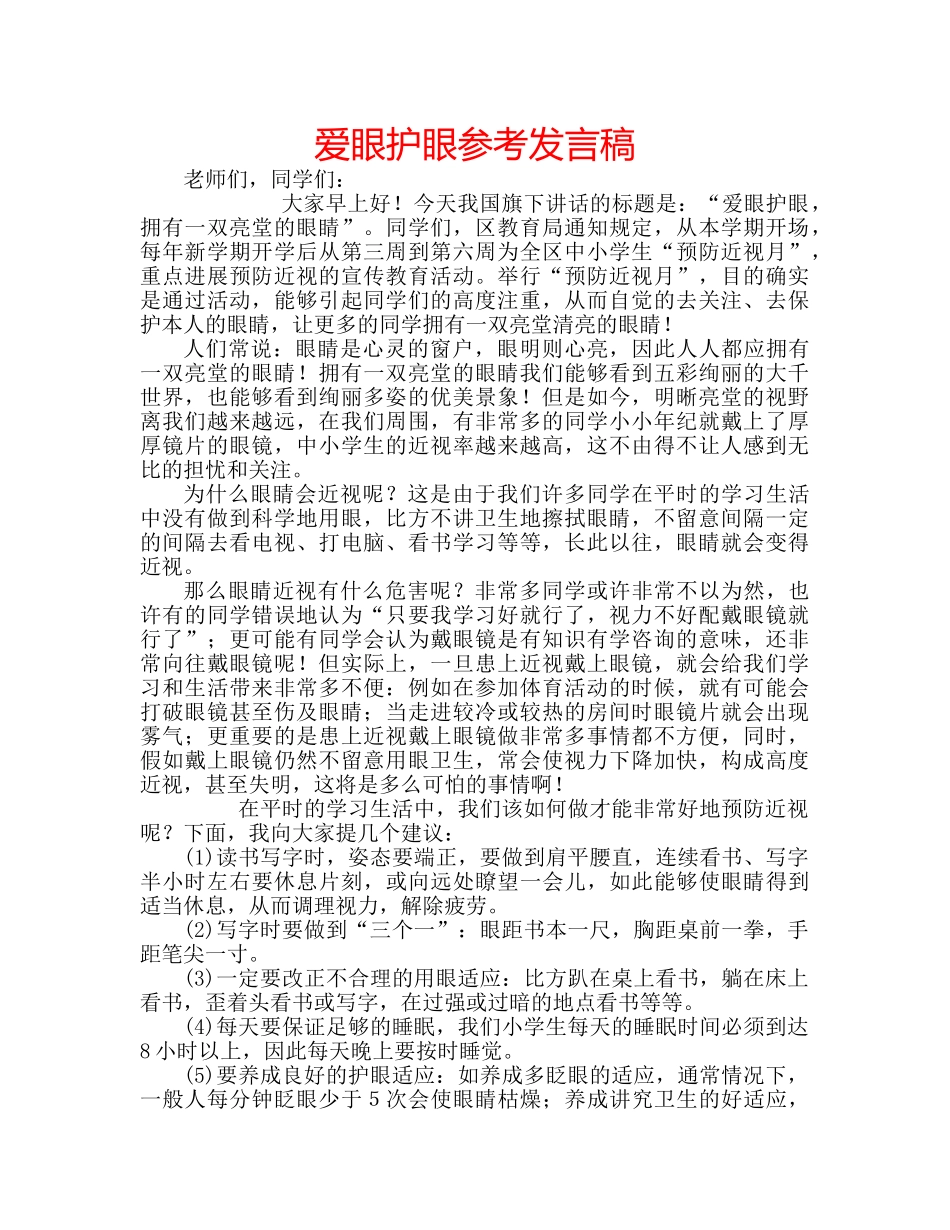 爱眼护眼参考发言稿 _第1页
