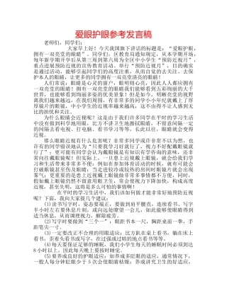 爱眼护眼参考发言稿 