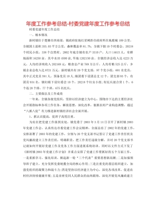 年度工作参考总结-村委党建年度工作参考总结 