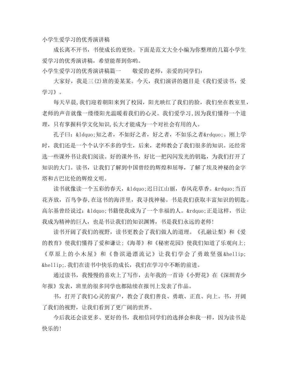 小学生爱学习的优秀演讲稿 _第1页