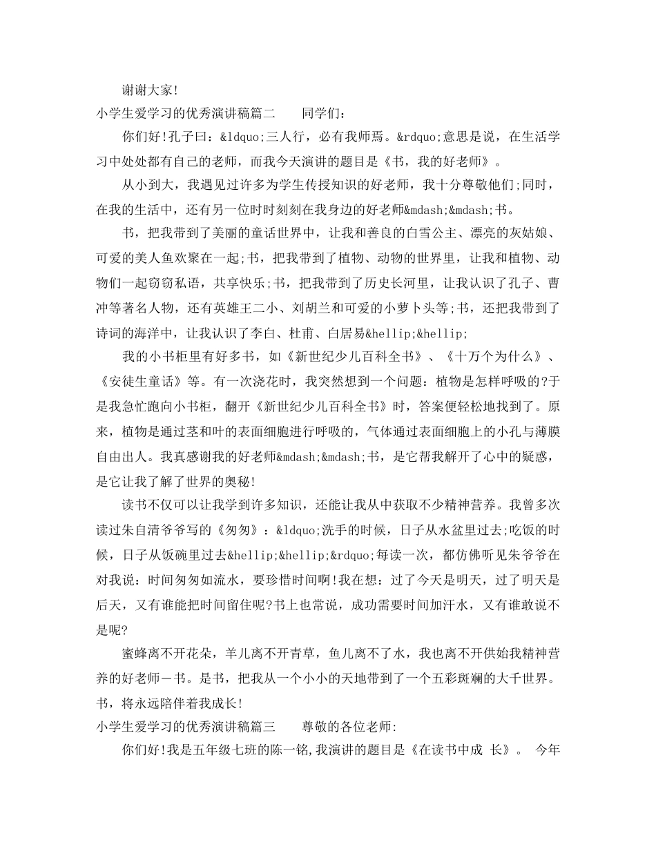 小学生爱学习的优秀演讲稿 _第2页