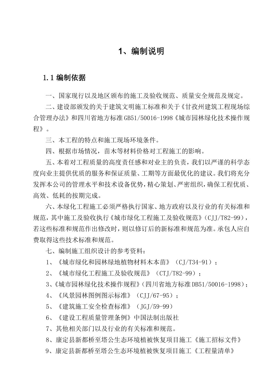 (施工组织设计)生态环境植被恢复项目_第2页