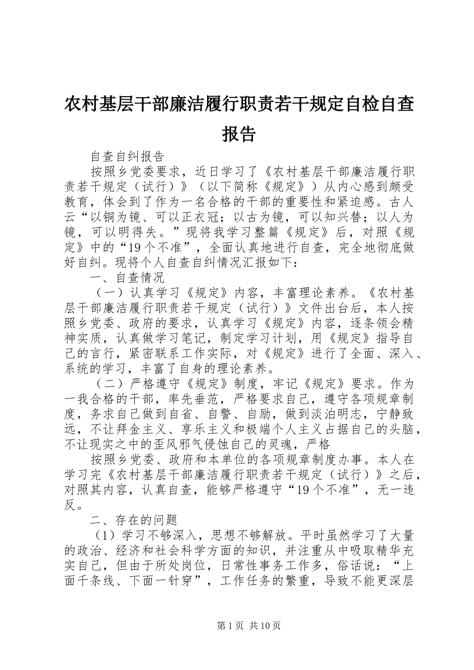农村基层干部廉洁履行职责若干规定自检自查报告_第1页