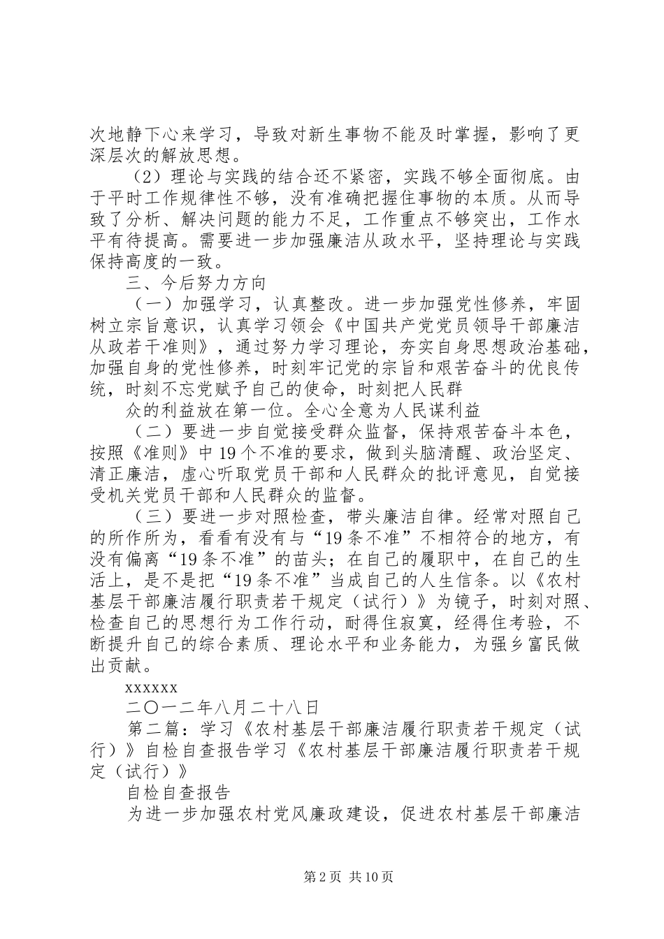 农村基层干部廉洁履行职责若干规定自检自查报告_第2页